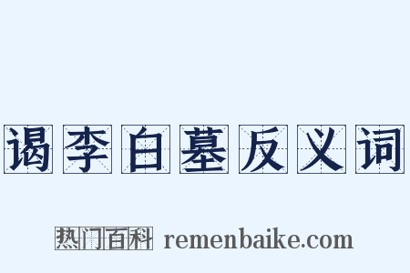 谒李白墓反义词是什么意思的图片